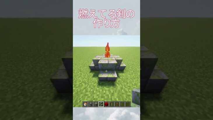 燃えてる剣の作り方#マイクラ #マインクラフト #マイクラ建築 #minecraft #shorts