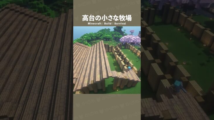 【マイクラ建築】どんなワールドにも合いそうな牧場🐄 #minecraft  #マインクラフト #マイクラ #マインクラフト建築 #サバイバル建築 #shorts