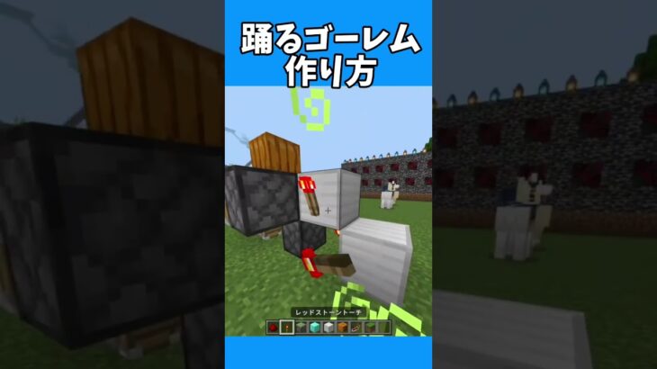 【マインクラフト】踊るゴーレム作り方 #マインクラフト #マイクラ #まいくら #minecraft #shorts