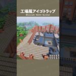 【マイクラ建築】トラップを囲んだら巨大になってしまった。 #minecraft  #マインクラフト #マイクラ #マインクラフト建築 #サバイバル建築 #shorts