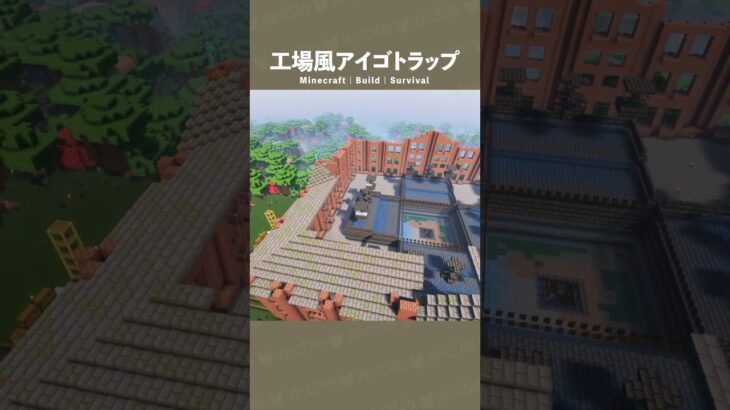 【マイクラ建築】トラップを囲んだら巨大になってしまった。 #minecraft  #マインクラフト #マイクラ #マインクラフト建築 #サバイバル建築 #shorts