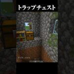 これぞトラップチェスト #マイクラ #minecraft #マインクラフト #shorts