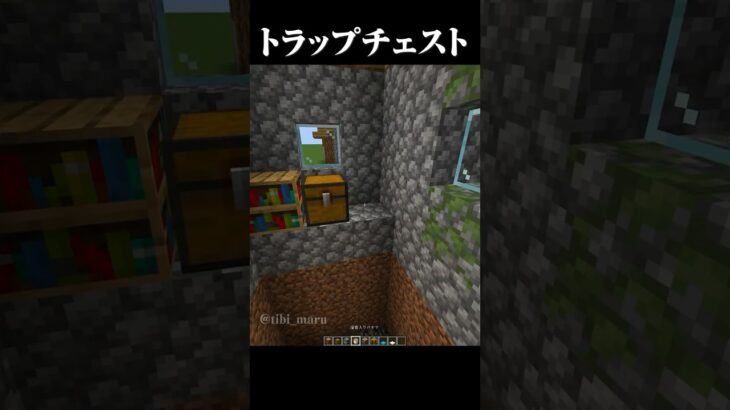 これぞトラップチェスト #マイクラ #minecraft #マインクラフト #shorts