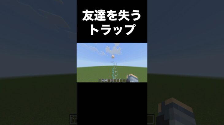 友達を失うトラップ #マイクラ #マインクラフト #minecraft #バズれ #shorts