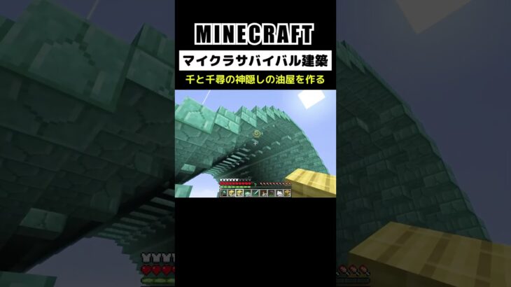 【マイクラ建築】千と千尋の神隠しの油屋の作ってみた #minecraft #マインクラフト #マイクラ #マイクラ統合版 #マイクラ建築 #マインクラフト建築 #ジブリ #shorts