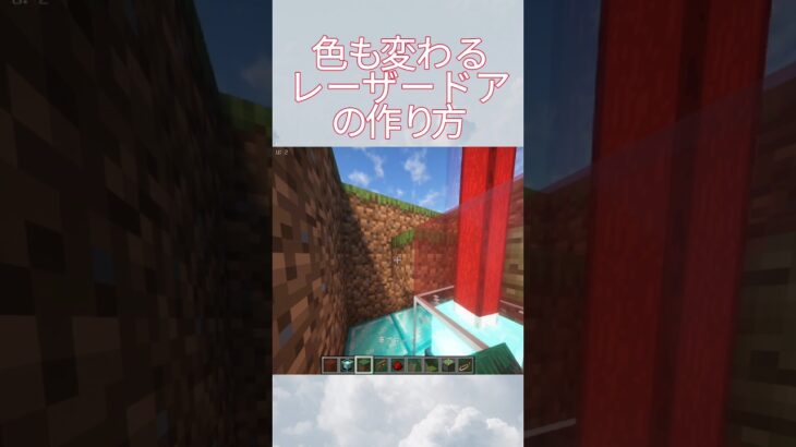 色も変わるレーザードアの作り方#マイクラ #マインクラフト #マイクラ建築 #minecraft #shorts