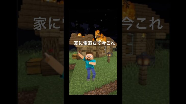家に雷落ちて今これ #マイクラ #マインクラフト #minecraft #まいくら #ライラック #今これ　#ナルトダンス　#shorts