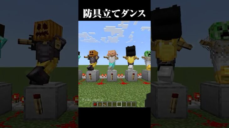 ダンスする防具立て #マイクラ #minecraft #マインクラフト #shorts