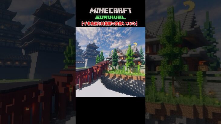 【マイクラ建築】神社の周りをオシャレに装飾してみた #minecraft  #マインクラフト #マイクラ  #マイクラ建築 #マインクラフト建築 #おしゃれ建築 #サバイバル建築 #shorts