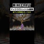 【マイクラ建築】地下に世界樹を作ってみた #minecraft #マインクラフト #マイクラ #マイクラ統合版 #マイクラ建築 #マインクラフト建築 #こうはならんやろ #shorts