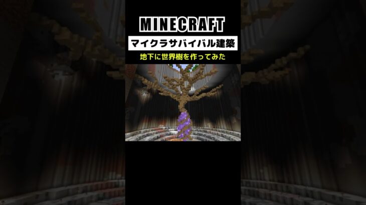 【マイクラ建築】地下に世界樹を作ってみた #minecraft #マインクラフト #マイクラ #マイクラ統合版 #マイクラ建築 #マインクラフト建築 #こうはならんやろ #shorts