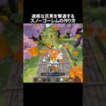 迷惑客撃退用スノーゴーレムの作り方#minecraft #マイクラ #マインクラフト #shorts