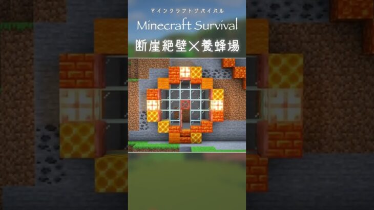 #マイクラ建築｜断崖絶壁に養蜂場をつくる #minecraft #マインクラフト #サバイバル建築 #マインクラフト建築  #おしゃれ建築 #マイクラ #shorts