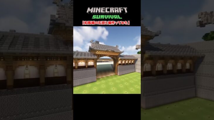 和風のお城の石垣と塀を作ってみた！#minecraft  #マインクラフト #マイクラ  #マイクラ建築 #マインクラフト建築 #おしゃれ建築 #サバイバル建築 #お城 #shorts