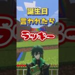 君の誕生日はあったかな？#マイクラ #minecraft #誕生日 #shorts