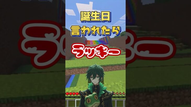 君の誕生日はあったかな？#マイクラ #minecraft #誕生日 #shorts