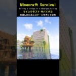 【マイクラ建築】水没したビルと家を作ってみた #minecraft  #マインクラフト #マイクラ  #マイクラ建築 #マインクラフト建築 #おしゃれ建築 #サバイバル建築 #shorts