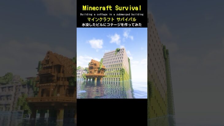 【マイクラ建築】水没したビルと家を作ってみた #minecraft  #マインクラフト #マイクラ  #マイクラ建築 #マインクラフト建築 #おしゃれ建築 #サバイバル建築 #shorts