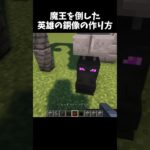 [グロ注意？]英雄の銅像を作る方法#マイクラ #マインクラフト #minecraft #shorts