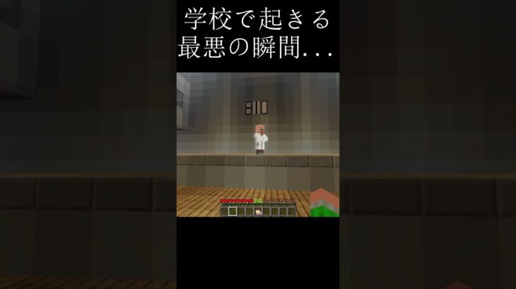 学校で起こる最悪な瞬間… #マイクラ #minecraft #バズれ #shorts