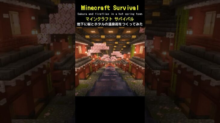 【マイクラ建築】地下に桜とホタルが舞う温泉街を作ってみた #minecraft  #マインクラフト #マイクラ  #マイクラ建築 #マインクラフト建築 #おしゃれ建築 #サバイバル建築 #shorts