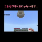 定期考査終わったから本気出してみた　 #マイクラ #minecraft #shorts