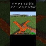 ネザライトの剣をぐるぐるさせる方法！ #マイクラ #minecraft #バズれ #shorts