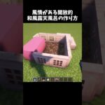 和風なワールドにぴったり！#マイクラ #マインクラフト #minecraft #shorts