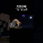 天空の城^ら^ピュタ　#マイクラ #マイクラアニメーション #らっだぁ #ぺいんと #minecraft #shorts