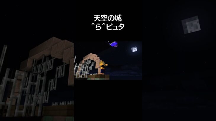 天空の城^ら^ピュタ　#マイクラ #マイクラアニメーション #らっだぁ #ぺいんと #minecraft #shorts