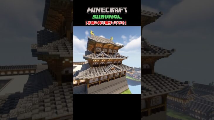 【マイクラ建築】かっこいい櫓作ってみた #minecraft  #マインクラフト #マイクラ  #マイクラ建築 #マインクラフト建築 #おしゃれ建築 #サバイバル建築 #shorts