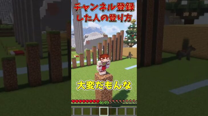 チャンネル登録高評価した人の登り方！！！！！！！！【ゆっくり実況】#マイクラ #minecraft #ゆっくり実況 #ゆっくり茶番 #shorts