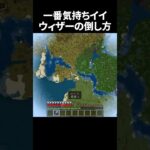 ウィザーの倒し方、成功例#minecraft #マインクラフト #マイクラ #shorts