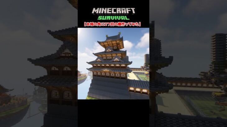 【マイクラ建築】かっこいい櫓作ってみた、その二 #minecraft  #マインクラフト #マイクラ  #マイクラ建築 #マインクラフト建築 #おしゃれ建築 #サバイバル建築 #shorts