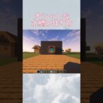 オシャレな水槽の作り方#マイクラ #マインクラフト #minecraft #マイクラ建築 #shorts