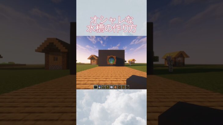 オシャレな水槽の作り方#マイクラ #マインクラフト #minecraft #マイクラ建築 #shorts