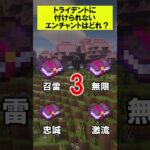 トライデントに付けられないエンチャントはどれ？#minecraft #shorts