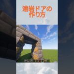 溶岩ドアの作り方#マイクラ #マインクラフト #minecraft #マイクラ建築 #shorts