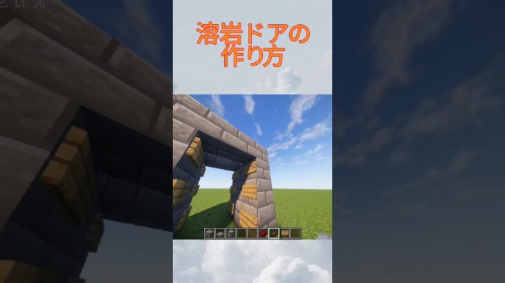 溶岩ドアの作り方#マイクラ #マインクラフト #minecraft #マイクラ建築 #shorts