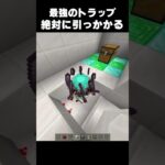 超カッコイイ罠 #minecraft #マイクラ #マインクラフト #shorts