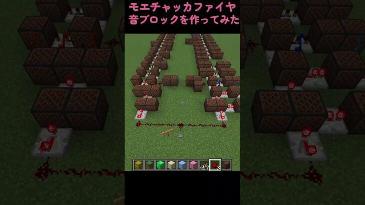 モエチャッカファイヤ音ブロックで再現  #マイクラ #マインクラフト #minecraft #メズマライザー   #shorts