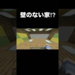 壁のない家⁉︎ #マイクラ #minecraft #マインクラフト #shorts