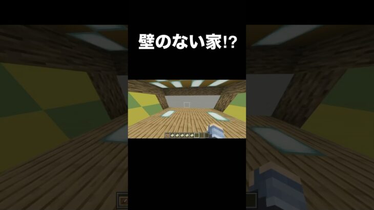 壁のない家⁉︎ #マイクラ #minecraft #マインクラフト #shorts