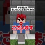 【マイクラ】ドア開けて言いたいこと言ってみた？！ #マイクラ #あにすく #マインクラフト #minecraft #新人歌い手グループ #まいくら #ゲーム実況 #shorts