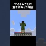 アイテムに重さが追加されたら#マイクラ #minecraft #shorts