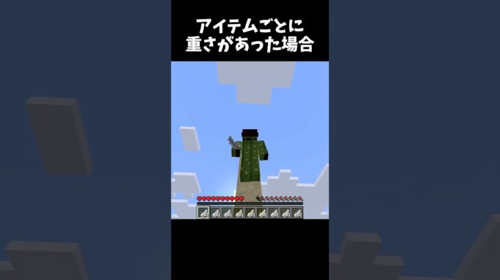 アイテムに重さが追加されたら#マイクラ #minecraft #shorts