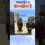 【マイクラ】やりすぎ！？ヒーロー！！２　 #minecraft 　#shorts #short