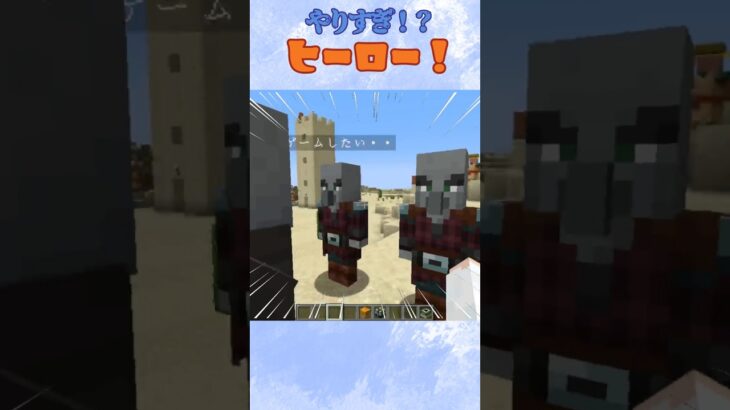 【マイクラ】やりすぎ！？ヒーロー！！２　 #minecraft 　#shorts #short