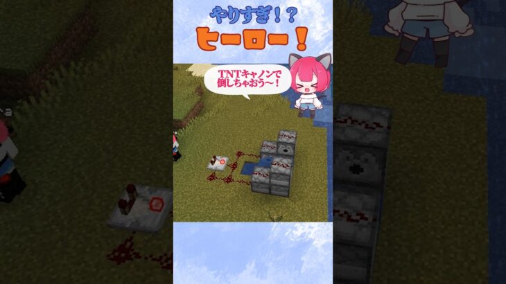 【マイクラ】やりすぎ！？ヒーロー！！　 #minecraft 　#shorts #short