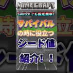 皆んなもこのシード値使ってみてね！#マイクラ #マインクラフト #minecraft #shorts #short #まいくら #minecraftshorts #神シード値 #バズれ #ゆっくり